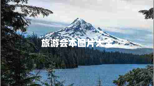 旅游會(huì)本圖片大全