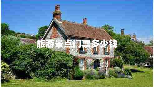 旅游景點(diǎn)門票多少錢