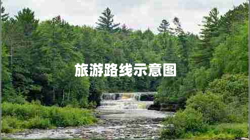 旅游路線示意圖