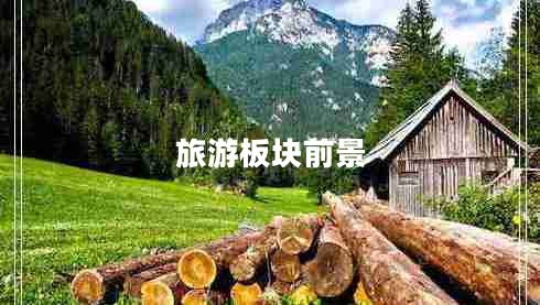 旅游板塊前景 旅游板塊前景