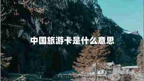 中國旅游卡是什么意思