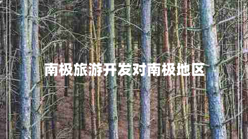 南極旅游開發(fā)對南極地區(qū)