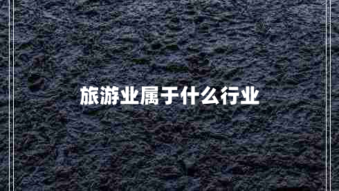旅游業(yè)屬于什么行業(yè)
