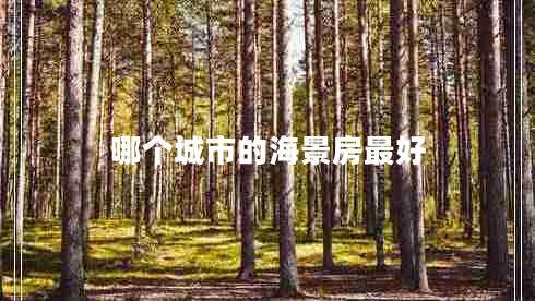 哪個城市的海景房最好