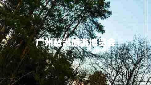 廣州琶洲旅游博覽會