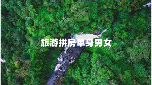 旅游拼房單身男女