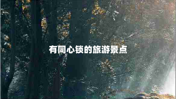 有同心鎖的旅游景點