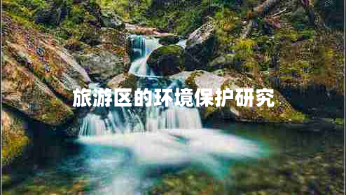 旅游區(qū)的環(huán)境保護(hù)研究