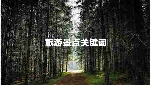 旅游景點(diǎn)關(guān)鍵詞
