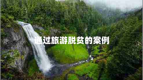 通過(guò)旅游脫貧的案例