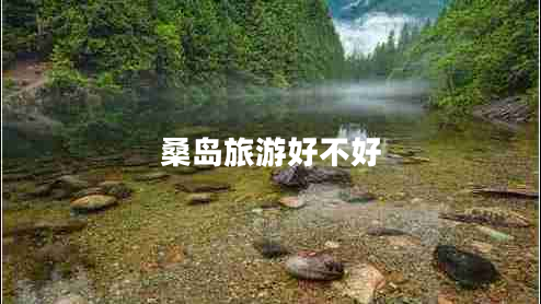 桑島旅游好不好