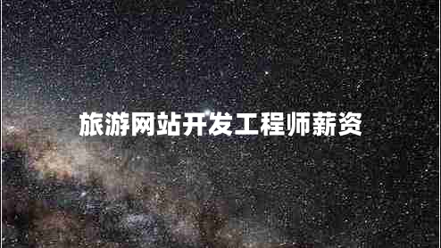 旅游網(wǎng)站開發(fā)工程師薪資