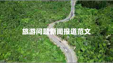 旅游問題新聞報(bào)道范文