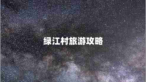 綠江村旅游攻略