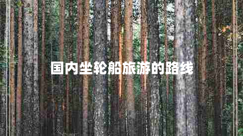 國內(nèi)坐輪船旅游的路線