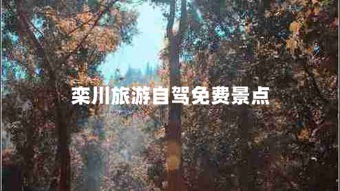 欒川旅游自駕免費(fèi)景點(diǎn)