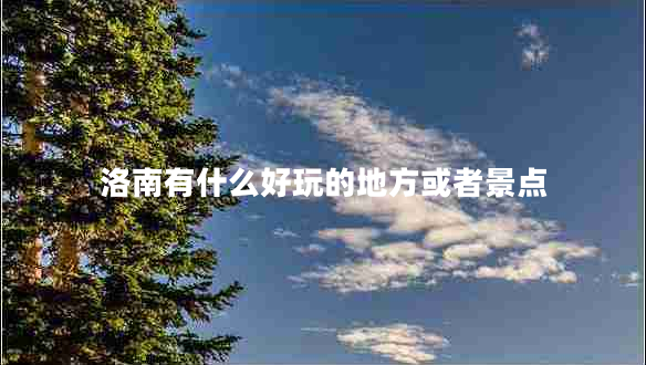 洛南有什么好玩的地方或者景點(diǎn)