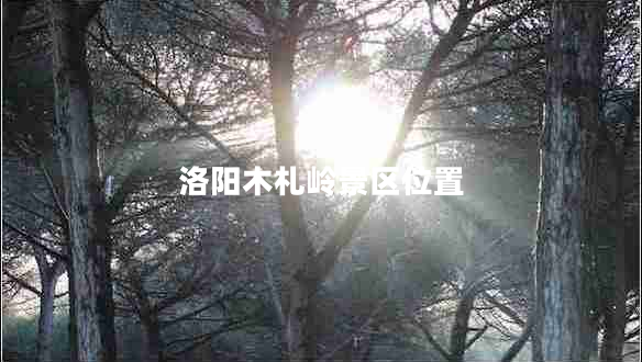 洛陽木札嶺景區(qū)位置