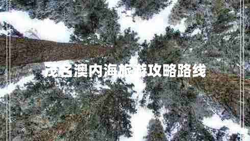 茂名澳內(nèi)海旅游攻略路線