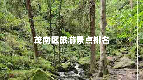 茂南區(qū)旅游景點(diǎn)排名