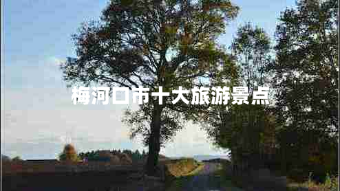 梅河口市十大旅游景點(diǎn)