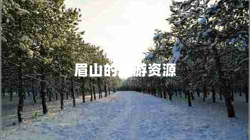 眉山的旅游資源