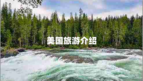美國(guó)旅游介紹 美國(guó)旅游介紹