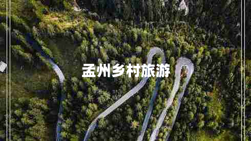 孟州鄉(xiāng)村旅游