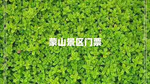 蒙山景區(qū)門票