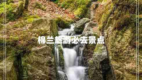 棉蘭旅游必去景點(diǎn)
