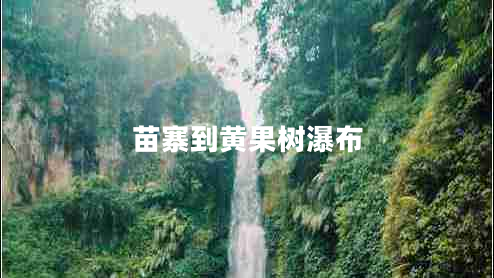 苗寨到黃果樹瀑布