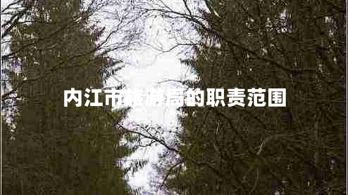 內(nèi)江市旅游局的職責(zé)范圍