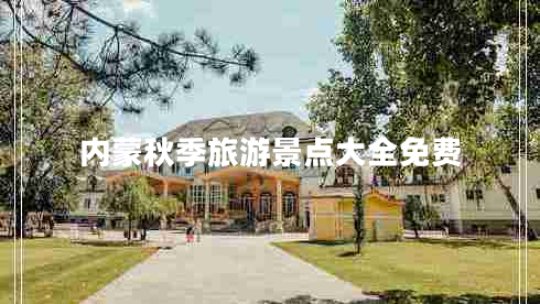 內(nèi)蒙秋季旅游景點(diǎn)大全免費(fèi)