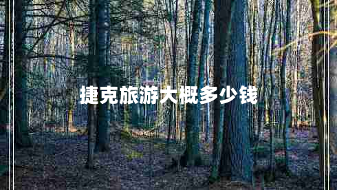 捷克旅游大概多少錢 捷克旅游大概多少錢