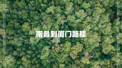 南昌到廈門路程 南昌到廈門路程