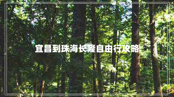 宜昌到珠海長隆自由行攻略