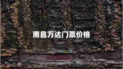 南昌萬達(dá)門票價(jià)格