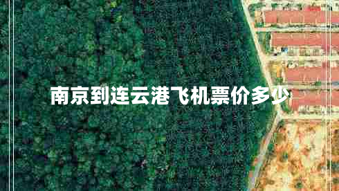 南京到連云港飛機票價多少 南京到連云港飛機票價多少