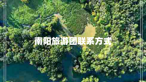 南陽旅游團(tuán)聯(lián)系方式