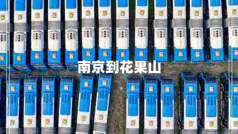 南京到花果山 南京到花果山