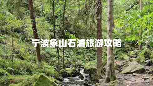 寧波象山石浦旅游攻略