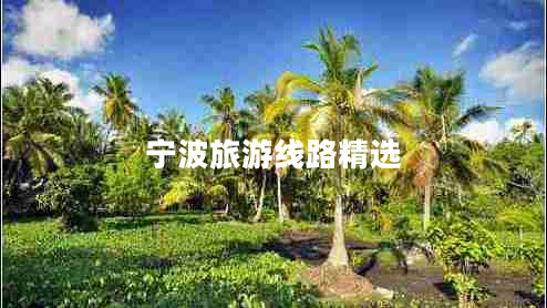 寧波旅游線路精選