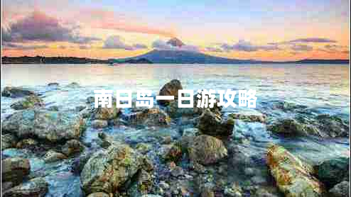 南日島一日游攻略 南日島一日游攻略
