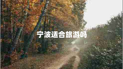 寧波適合旅游嗎 寧波適合旅游嗎