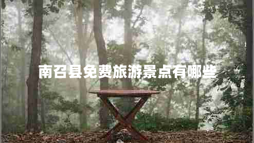 南召縣免費旅游景點有哪些 南召縣免費旅游景點有哪些
