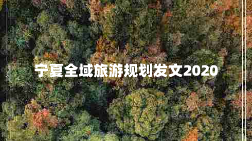 寧夏全域旅游規(guī)劃發(fā)文2020