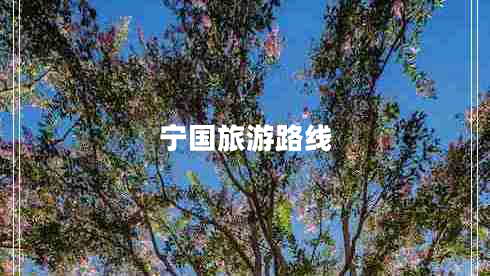 寧國(guó)旅游路線