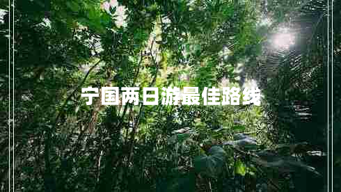 寧國(guó)兩日游最佳路線