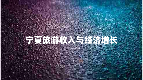 寧夏旅游收入與經(jīng)濟(jì)增長