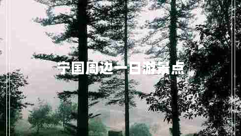 寧國周邊一日游景點